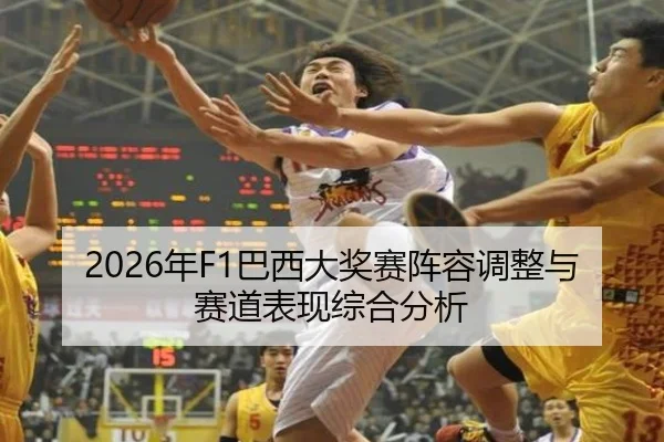 2026年F1巴西大奖赛阵容调整与赛道表现综合分析