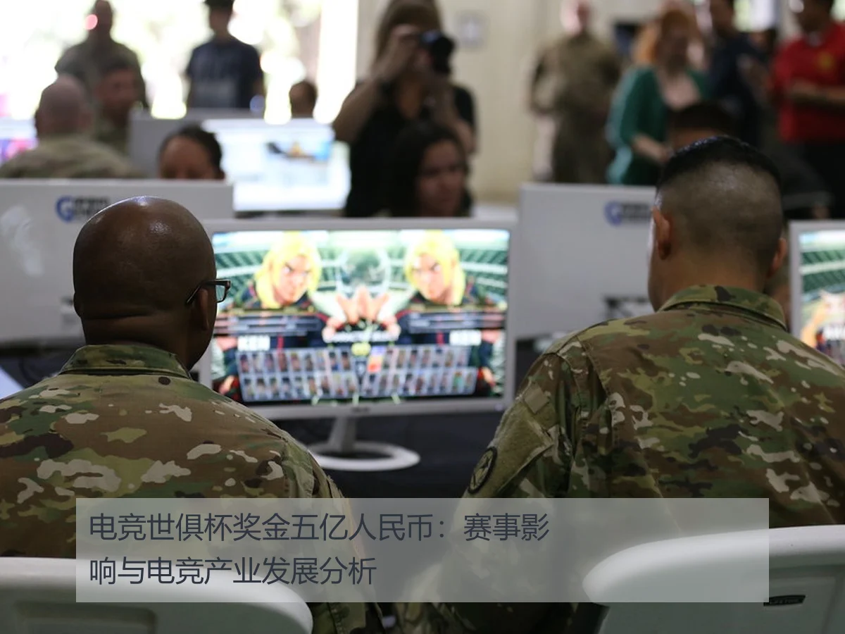 电竞世俱杯奖金五亿人民币：赛事影响与电竞产业发展分析