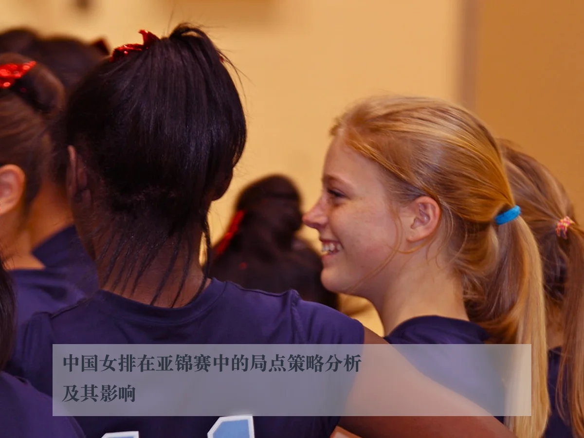 中国女排在亚锦赛中的局点策略分析及其影响