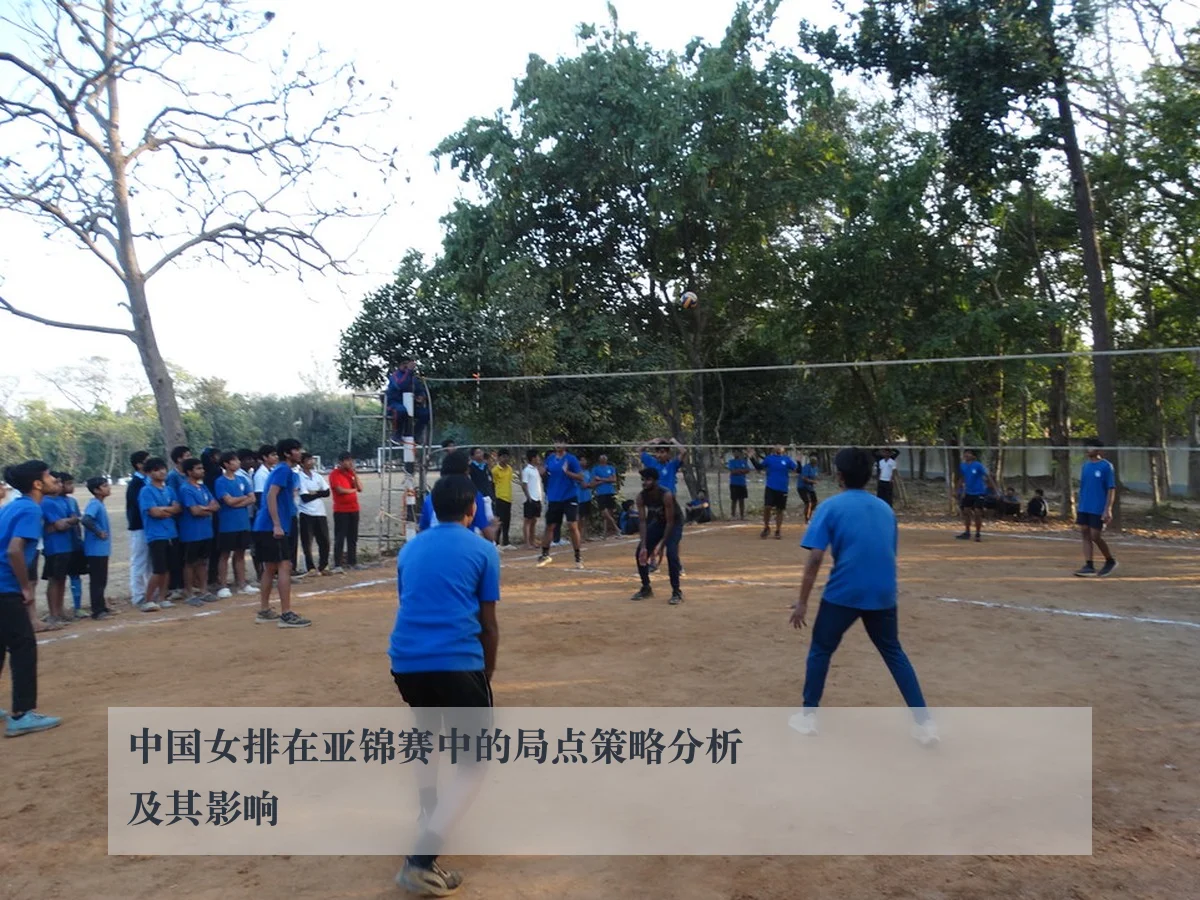 中国女排在亚锦赛中的局点策略分析及其影响