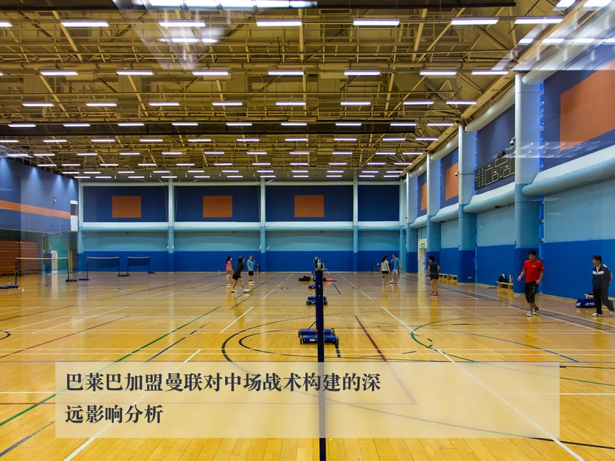 巴莱巴加盟曼联对中场战术构建的深远影响分析