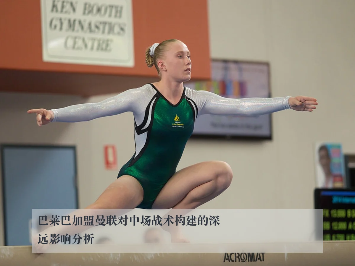 巴莱巴加盟曼联对中场战术构建的深远影响分析