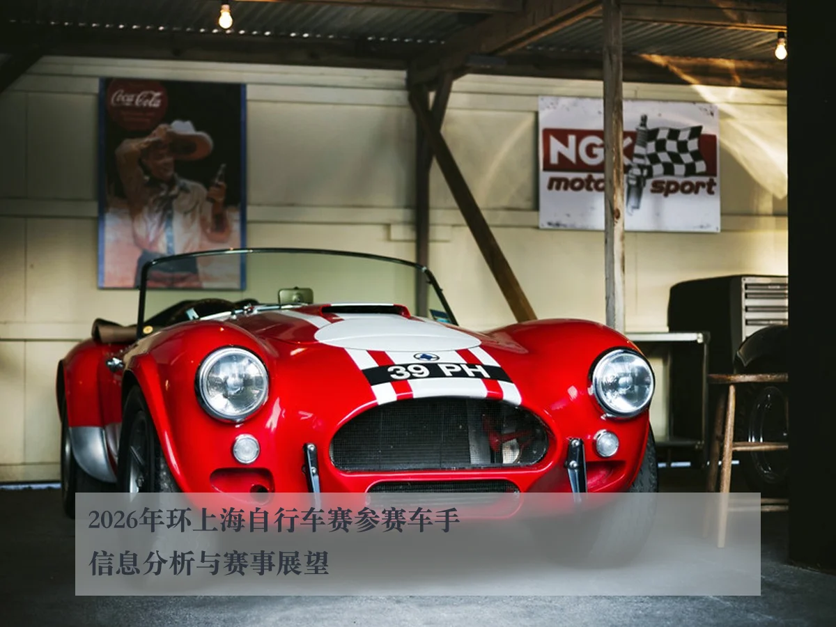 2026年环上海自行车赛参赛车手信息分析与赛事展望