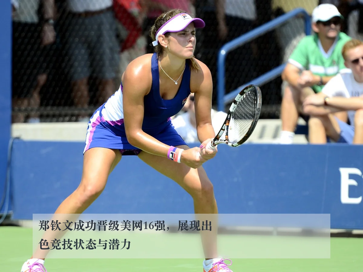 郑钦文成功晋级美网16强，展现出色竞技状态与潜力