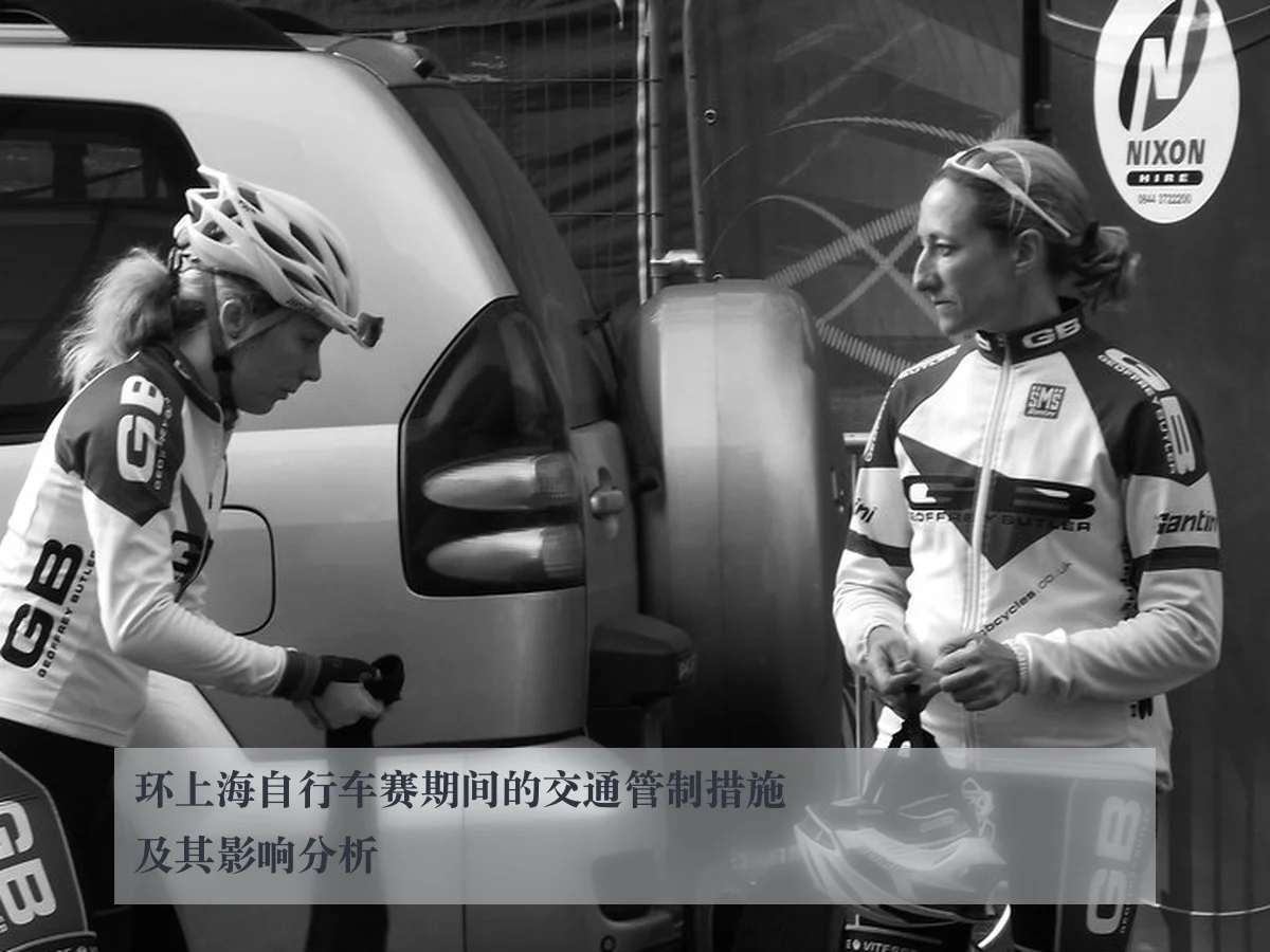 环上海自行车赛期间的交通管制措施及其影响分析